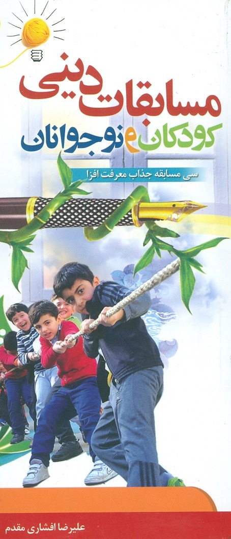 کتاب مسابقات دینی کودکان و نوجوانان