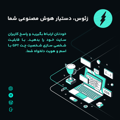 خرید افزونه دستیار هوش مصنوعی ZeusGPT مخصوص سایت های وردپرس