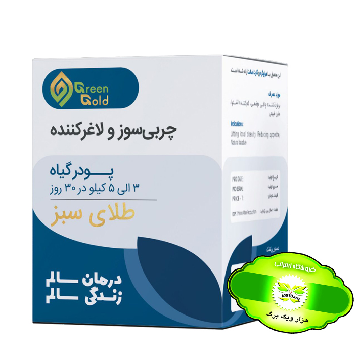 پودر چربی سوز و لاغر کننده گیاهی طلای سبز