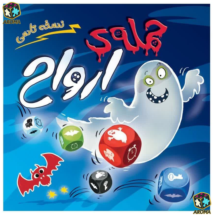 بازی فکری حمله ارواح تاسی (Ghost Blitz: The Dice Game) – یک تجربه هیجانانگیز از سرعت و تمرکز