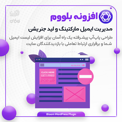 افزونه ایمیل مارکتینگ و لید جنریشن بلوم (Bloom)