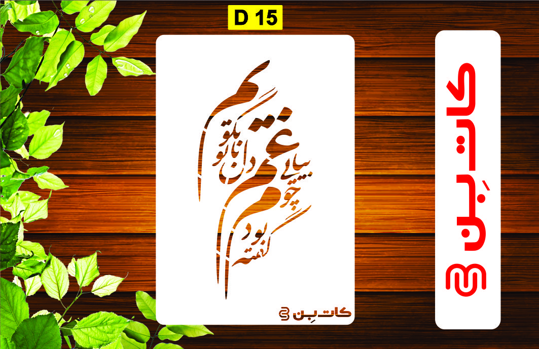 شابلون طرح شعر کد D 15