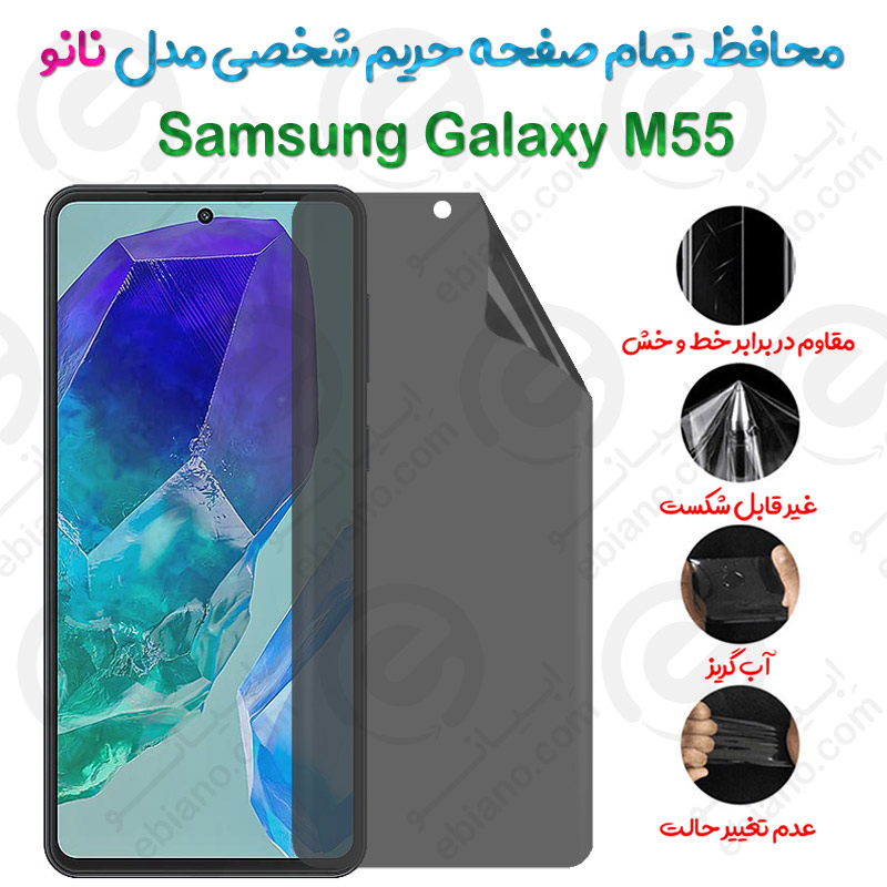 محافظ تمام صفحه حریم شخصی Samsung Galaxy M55 مدل نانو