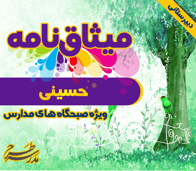 میثاق نامه ی حسینی (ع)