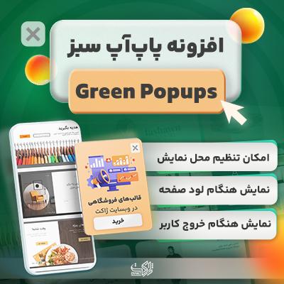خرید افزونه پاپ‌ آپ سبز برای سایت های وردپرسی