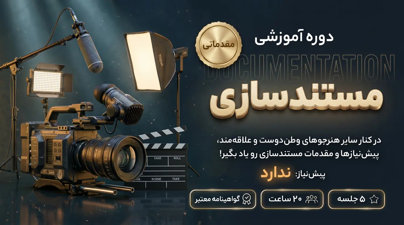 دوره مقدماتی مستندسازی با محمدرضا عبدالحمیدی