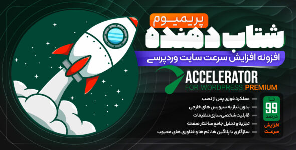 افزونه شتاب دهنده وردپرس؛ Seraphinite Accelerator