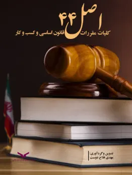 کلیات مقررات اصل 44 قانون اساسی و کسب و کار