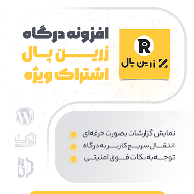 خرید افزونه درگاه زرین پال اشتراک ویژه برای سایت وردپرسی