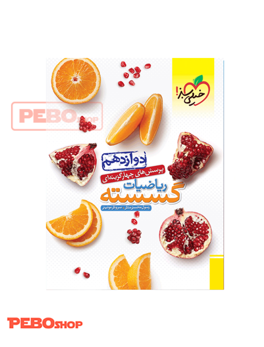 تست گسسته دوازدهم خیلی سبز