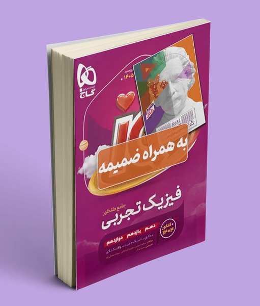 آی کیو فیزیک جامع کنکور رشته تجربی گاج