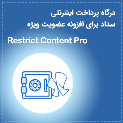 افزونه درگاه پرداخت بانک ملی ایران برای Restrict Content Pro