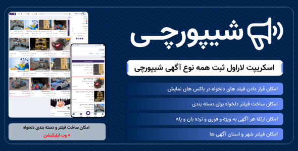 اسکریپت ثبت انواع آگهی شیپورچی