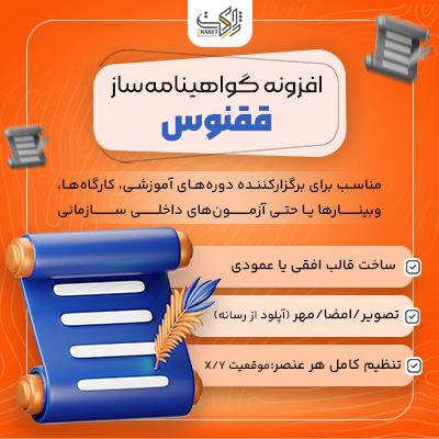 افزونه صدورگواهینامه ققنوس | پلاگین Certificate Maker