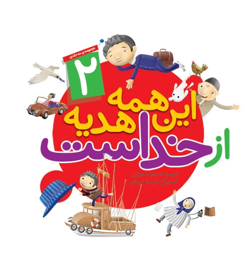 مجموعه کتاب این همه هدیه از خداست - ج2