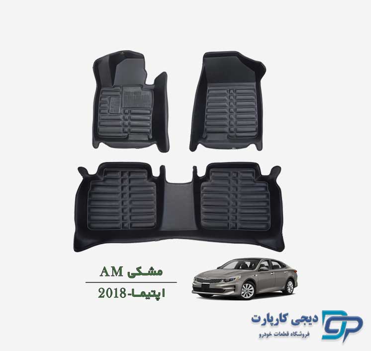 کفپوش پنج بعدی AM اوپتیما 2018