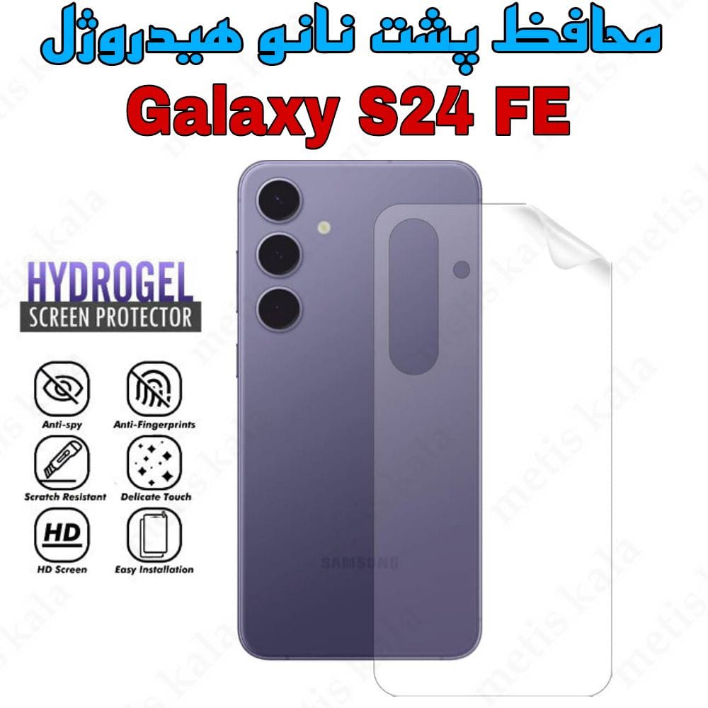 محافظ پشت S24FE مدل نانو هیدروژل