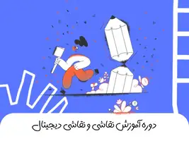 آموزش نقاشی و نقاشی دیجیتال