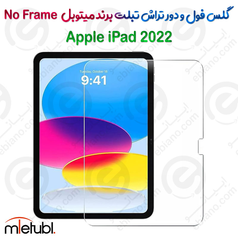 گلس فول و دور تراش میتوبل تبلت Apple iPad 10.9 2022 مدل No Frame