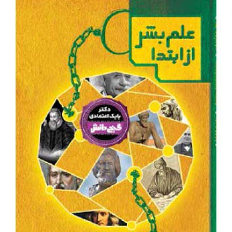 دانشنامه گنج دانش علم بشر از ابتدا