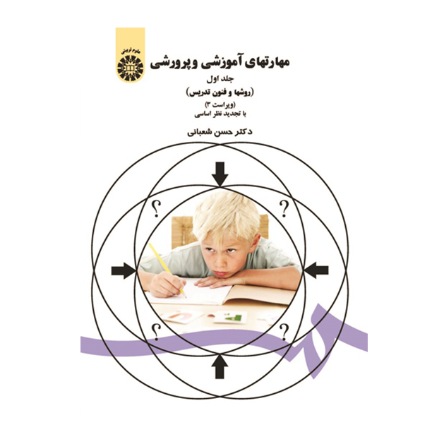 مهارتهای آموزشی و پرورشی(جلد اول)