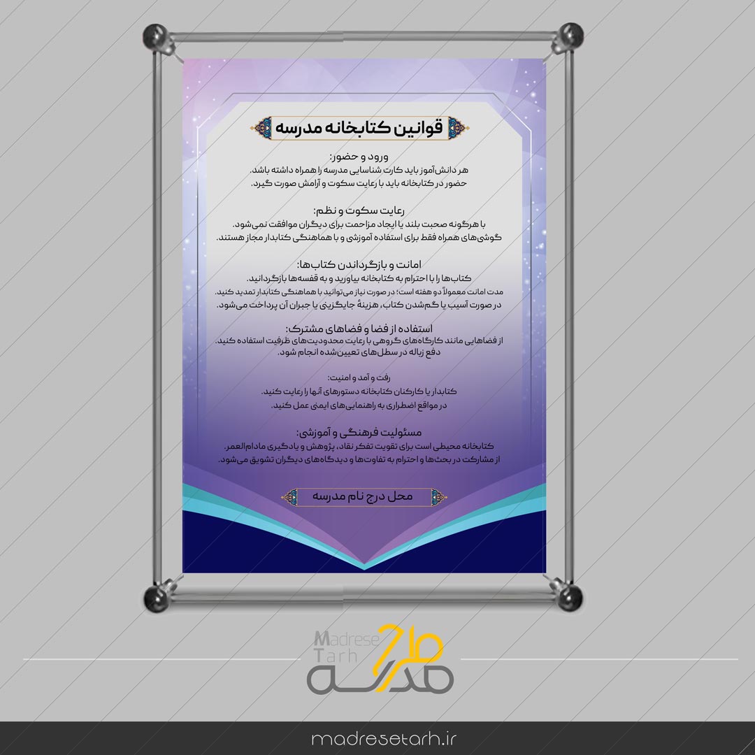 قوانین کتابخانه مدرسه