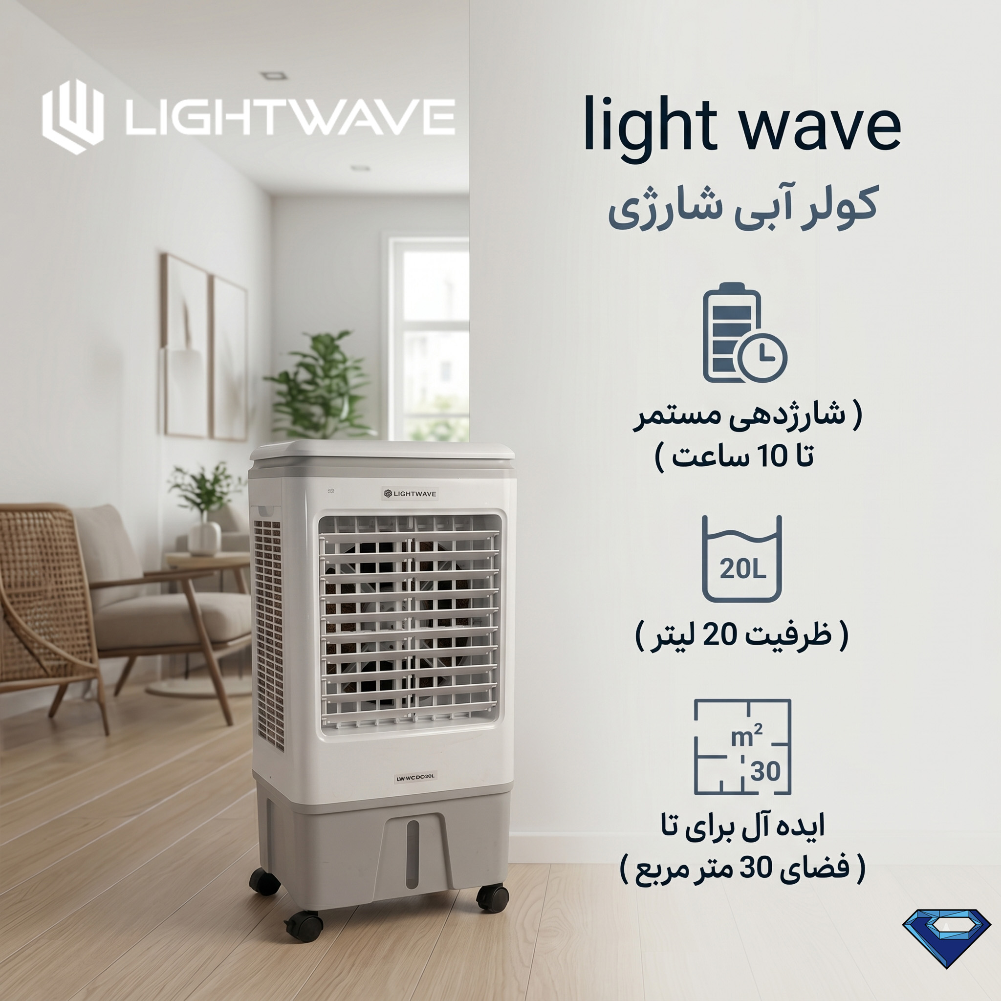 کولر آبی شارژی 20 لیتری light wave