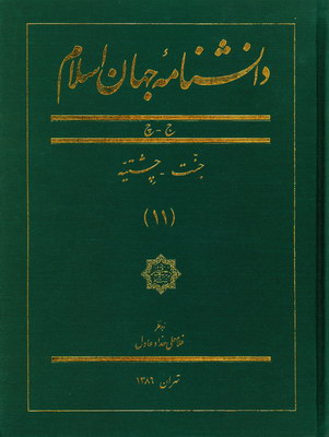 دانشنامه جهان اسلام (جلد 11)