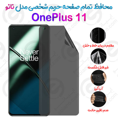 محافظ تمام صفحه حریم شخصی OnePlus 11 مدل نانو
