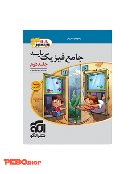 جامع فیزیک پایه (تجربی) جلد دوم (پاسخ)