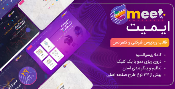 قالب Emeet، قالب شرکتی و کنفرانس