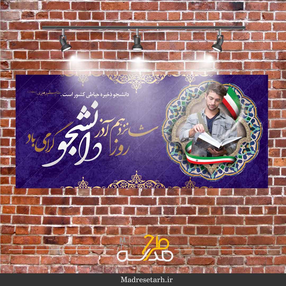 طرح بنر روز دانشجو