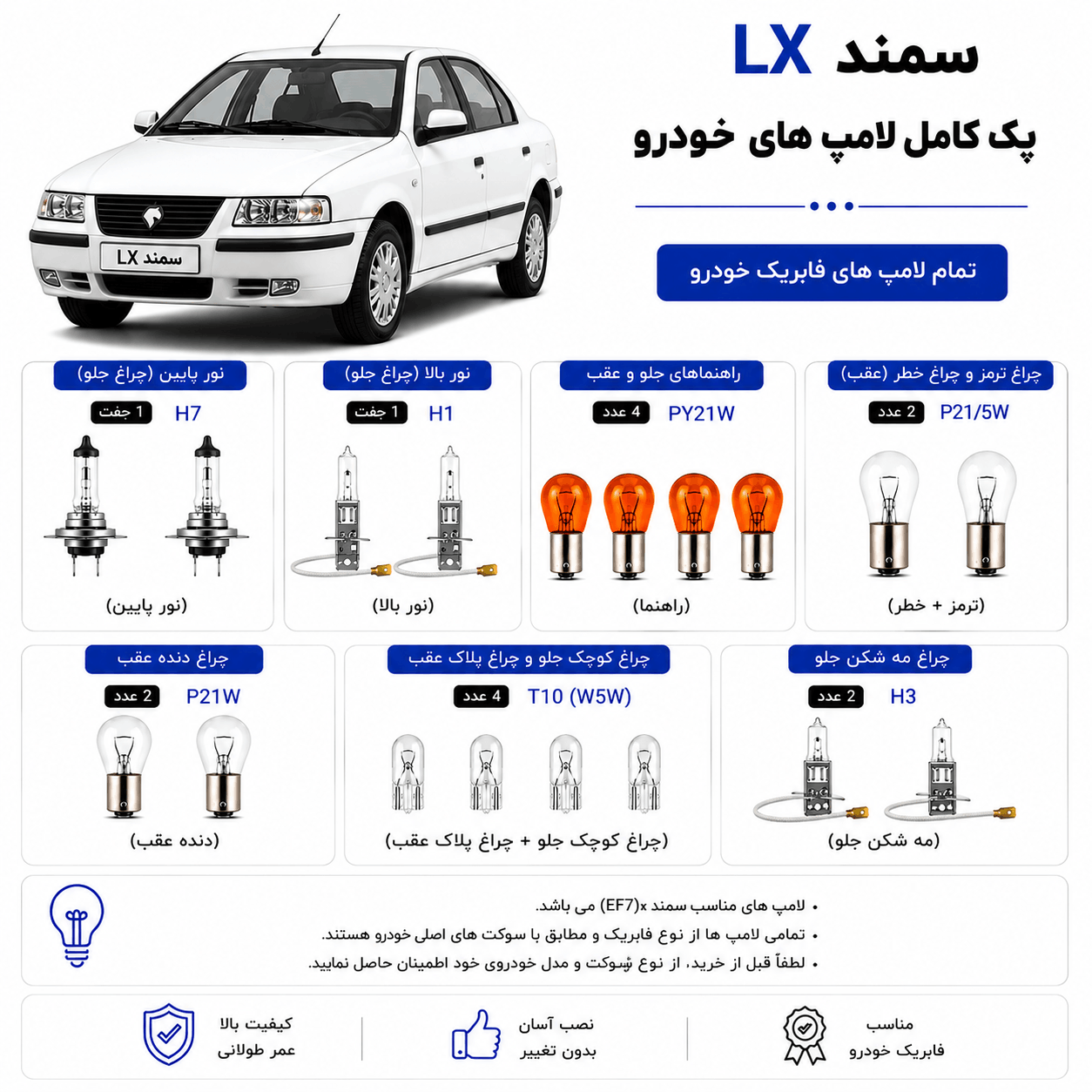 پک کامل لامپ سمند LX | ست کامل لامپهای فابریک سمند EF7 | کیفیت وارداتی