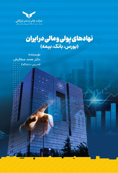 نهادهای پولی و مالی در ایران