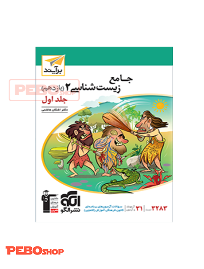 جامع زیست شناسی 2 (یازدهم) جلد 1 نسل جدید