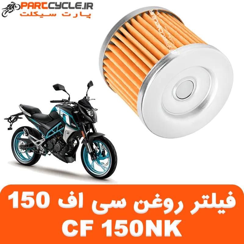 فیلتر روغن سی اف CF 150NK