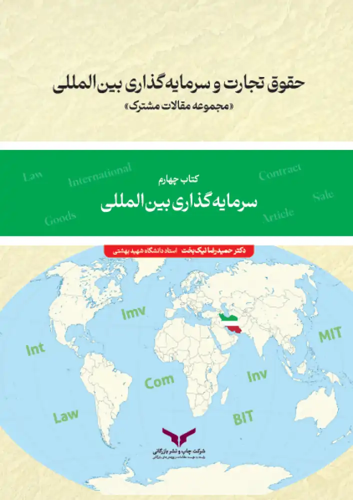 حقوق تجارت و سرمایهگذاری بینالمللی (کتاب چهارم)