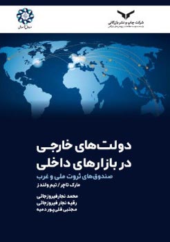 دولت های خارجی در بازار های داخلی