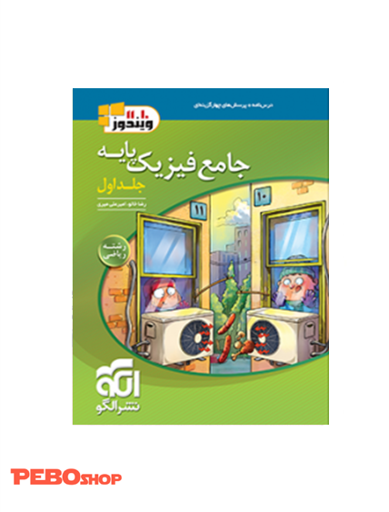 جامع فیزیک پایه (ریاضی) جلد اول (درس‌نامه و سؤال)
