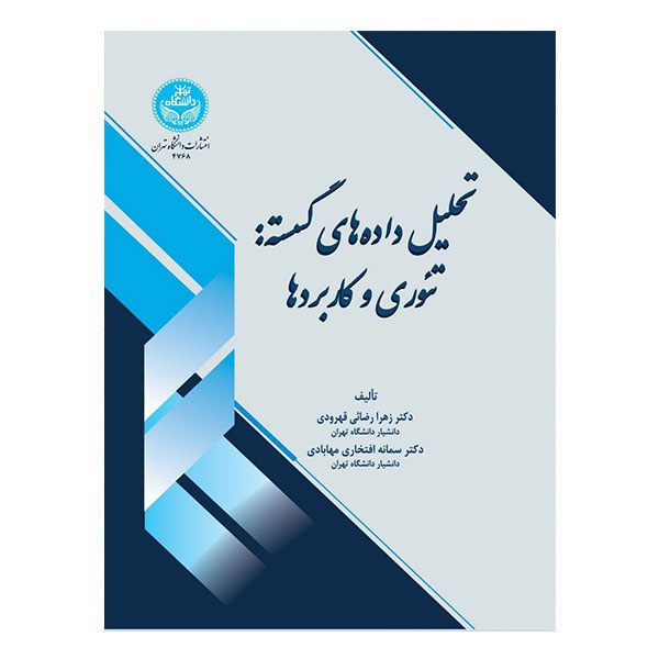 کتاب تحلیل داده های گسسته