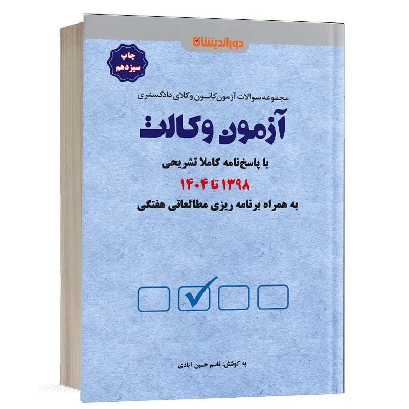 کتاب آزمون وکالت به همراه برنامه ریزی و جمع بندی(1398 تا 1404) نشر دوراندیشان