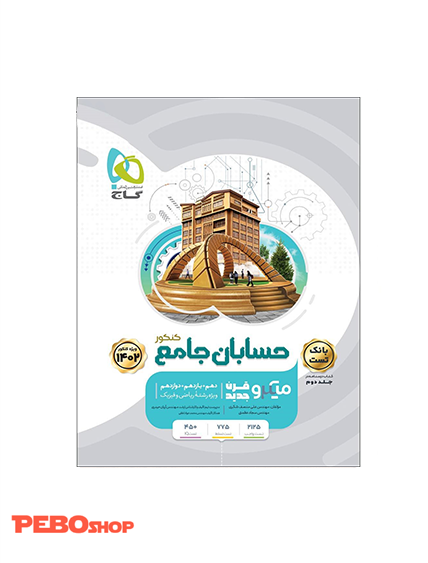 کتاب حسابان جامع کنکور ریاضی جلد 1 سری میکرو طبقه بندی برای کنکور 1402