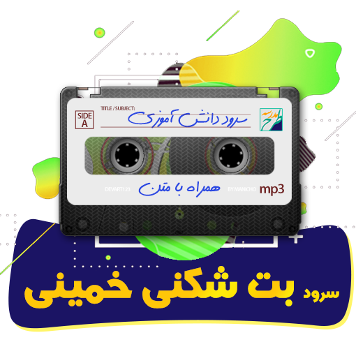 سرود بت شکنی خمینی