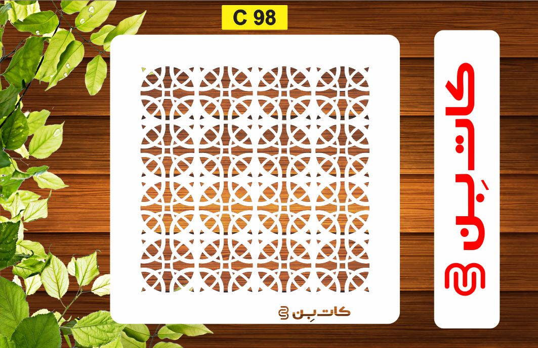 شابلون پتینه کد C 98