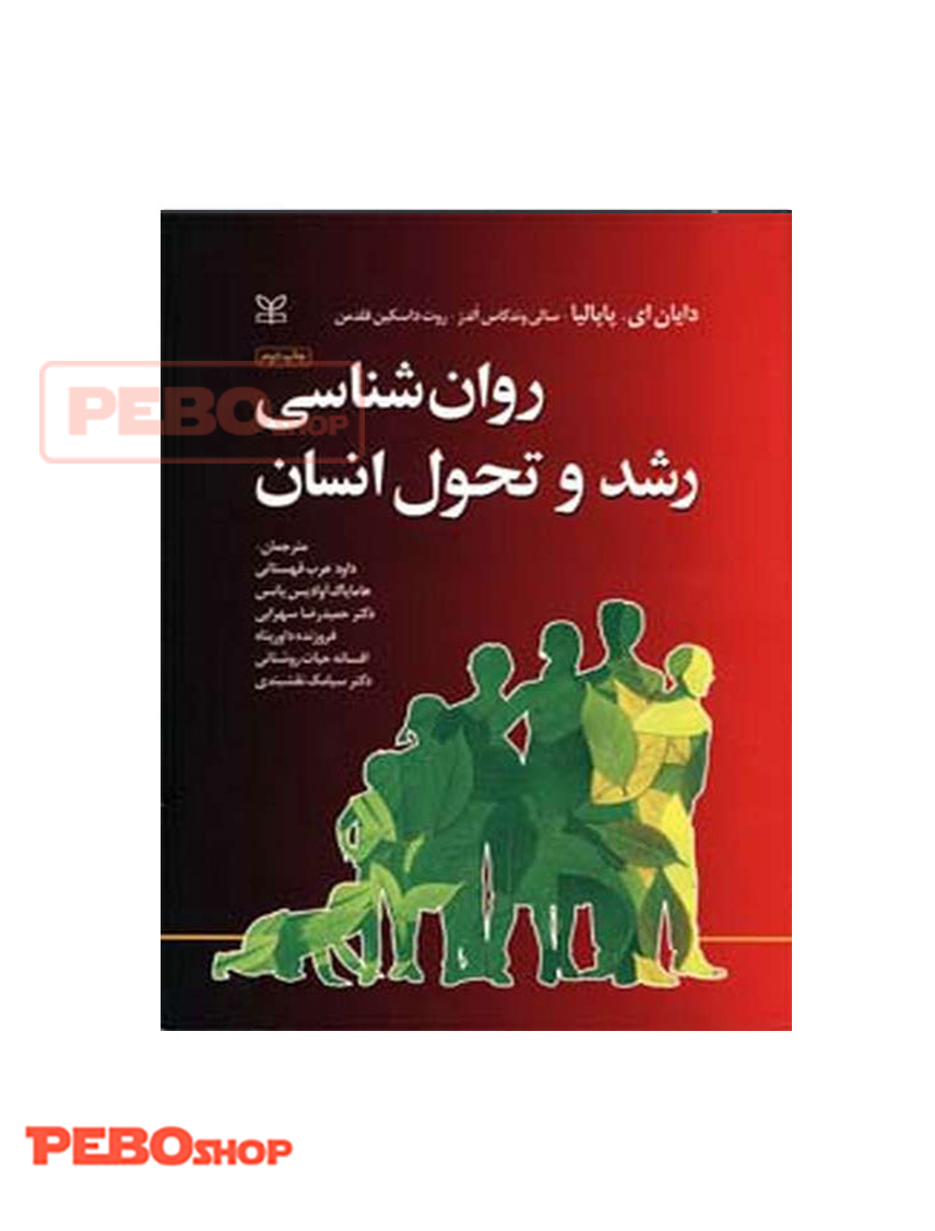 روان شناسی رشد و تحول انسان پاپالیا