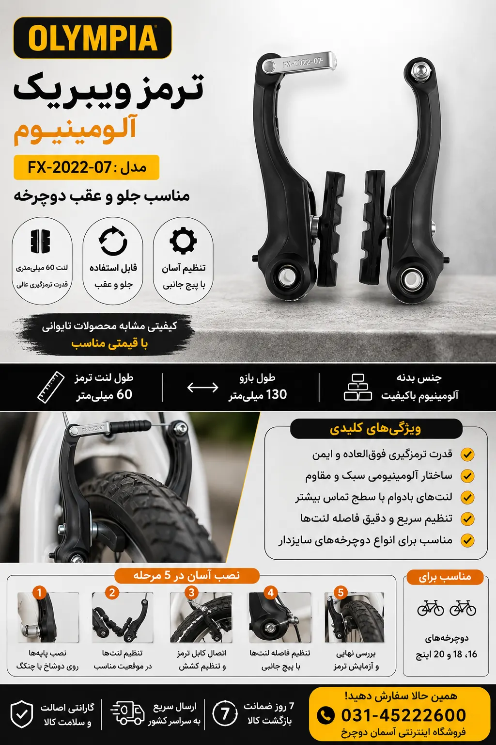 ترمز ویبریک آلومینیوم Olympia FX-2022-07 | مناسب جلو و عقب دوچرخه