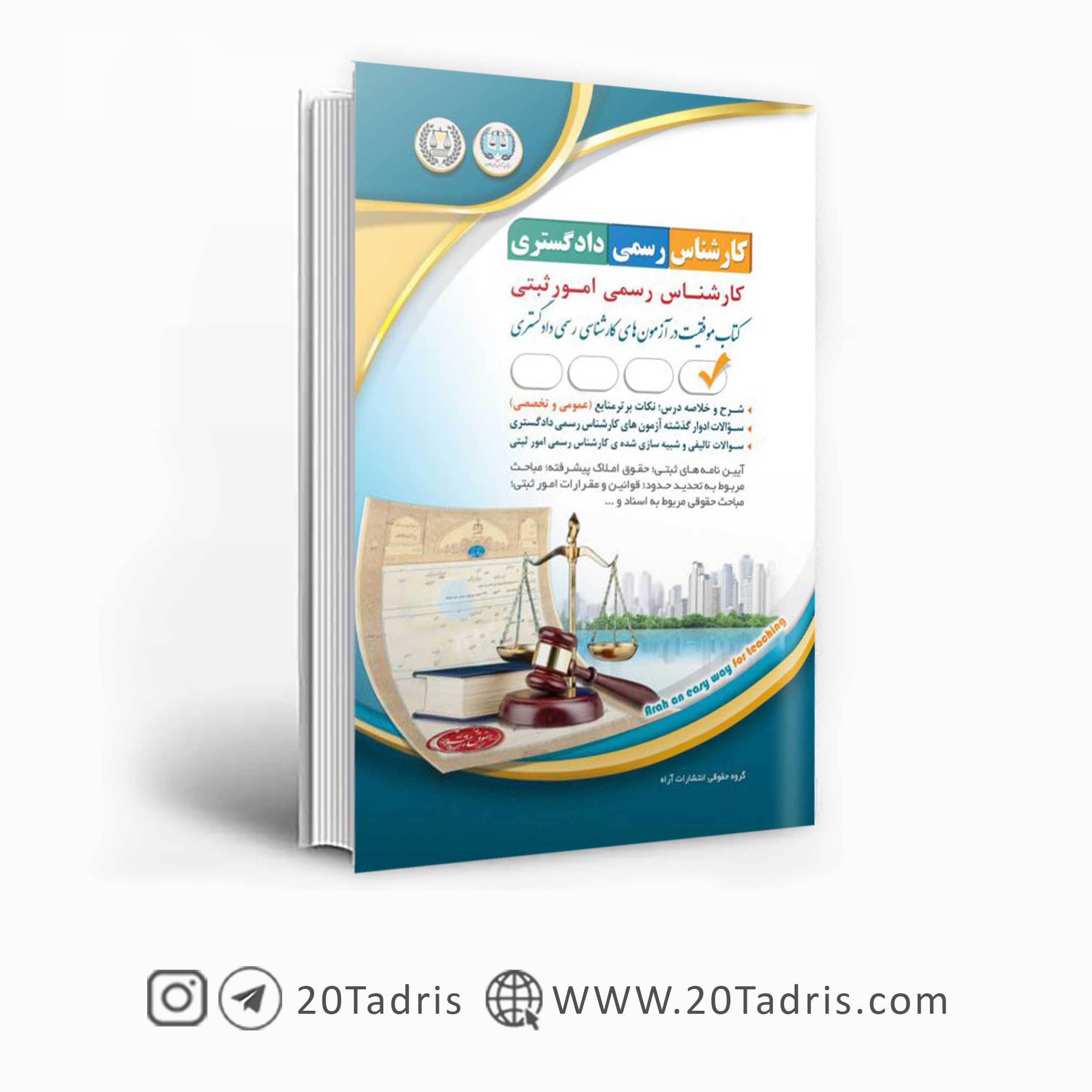 کتاب آزمون کارشناس رسمی امور ثبتی دادگستری آراه
