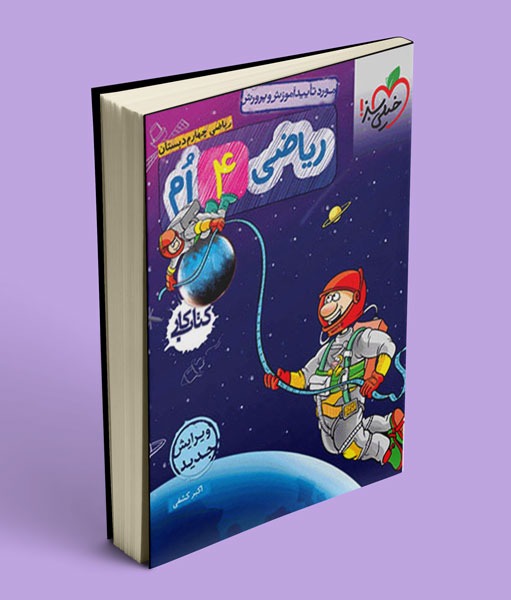 کتاب کار ریاضی چهارم دبستان خیلی سبز