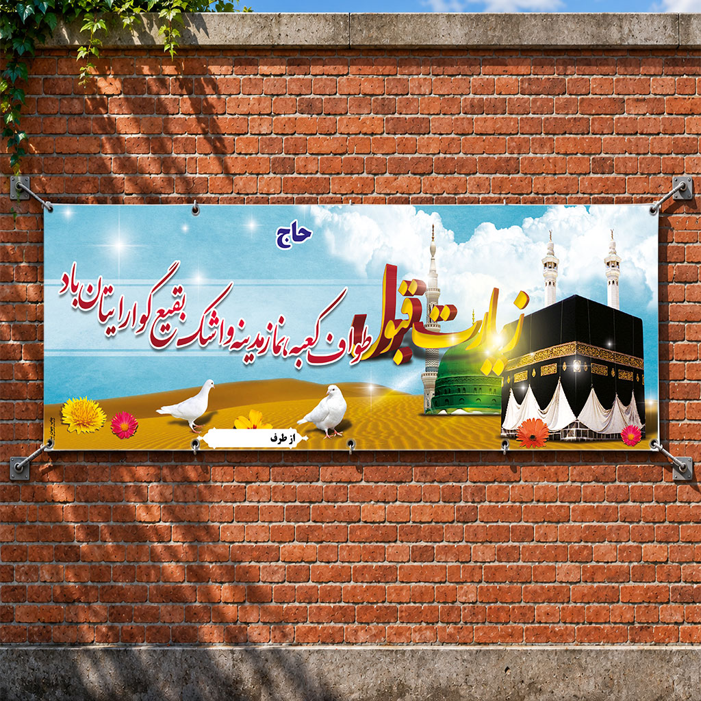 بنر مکه ای کد 023