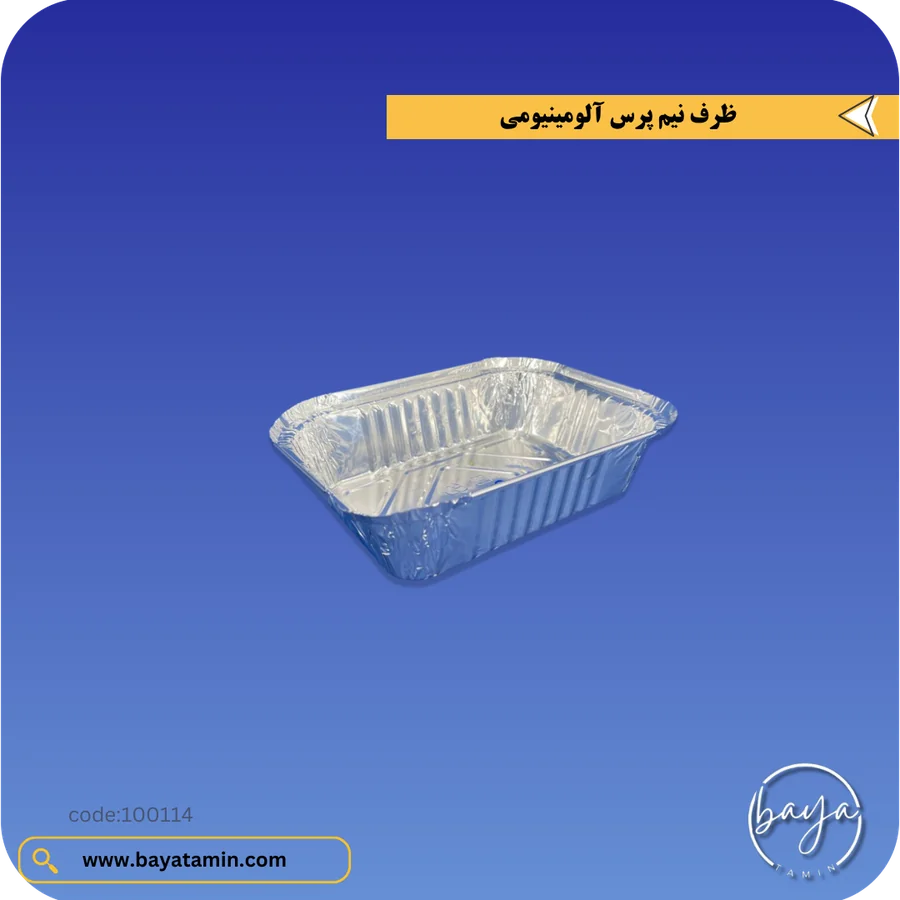 ظرف نیم پرس آلومینیومی
